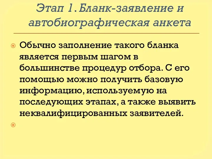 Этап 1. Бланк-заявление и автобиографическая анкета Обычно заполнение такого бланка является