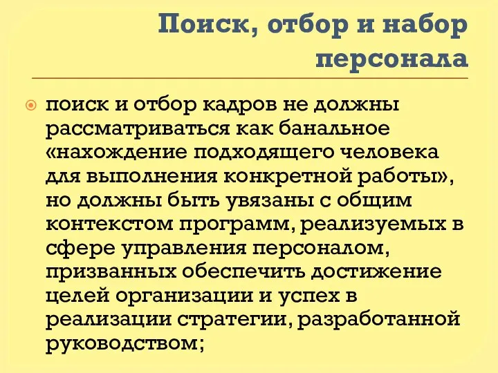 Поиск, отбор и набор персонала поиск и отбор кадров не должны