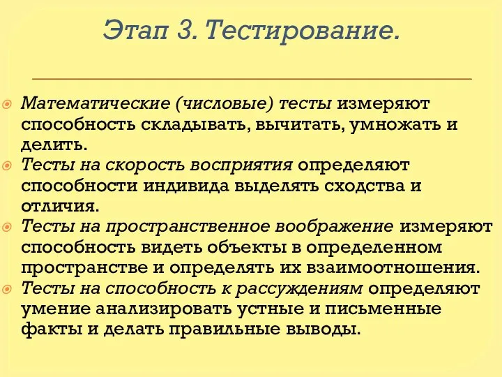 Этап 3. Тестирование. Математические (числовые) тесты измеряют способность складывать, вычитать, умножать