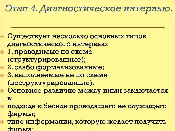 Этап 4. Диагностическое интервью. Существует несколько основных типов диагностического интервью: 1.