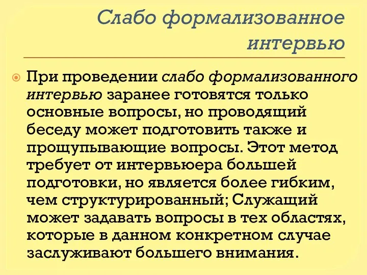 Слабо формализованное интервью При проведении слабо формализованного интервью заранее готовятся только