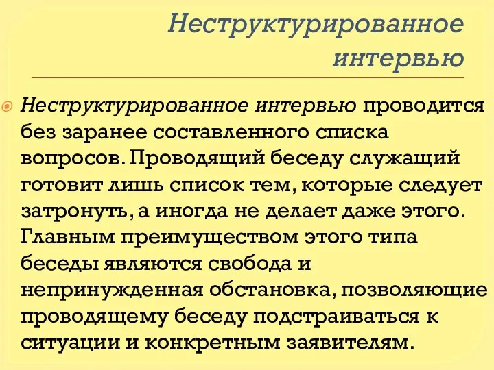 Неструктурированное интервью Неструктурированное интервью проводится без заранее составленного списка вопросов. Проводящий