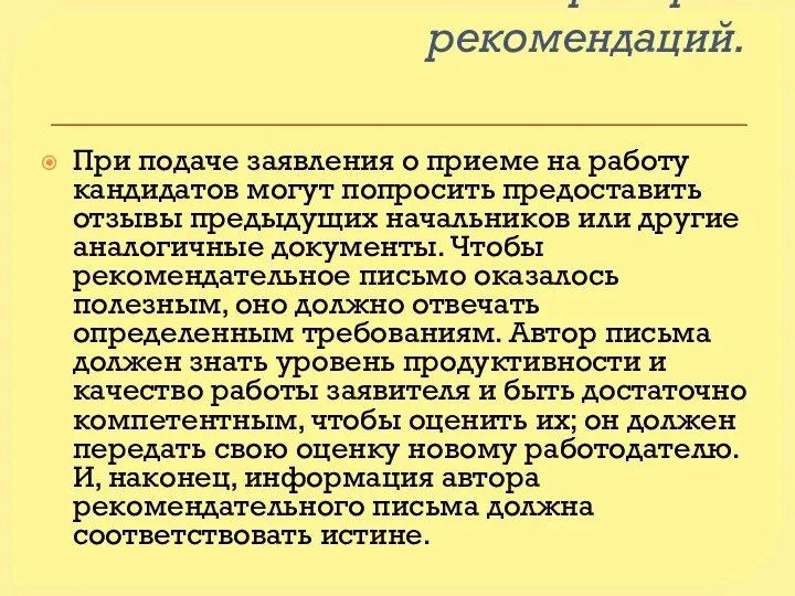 Этап 5. Проверка рекомендаций. При подаче заявления о приеме на работу