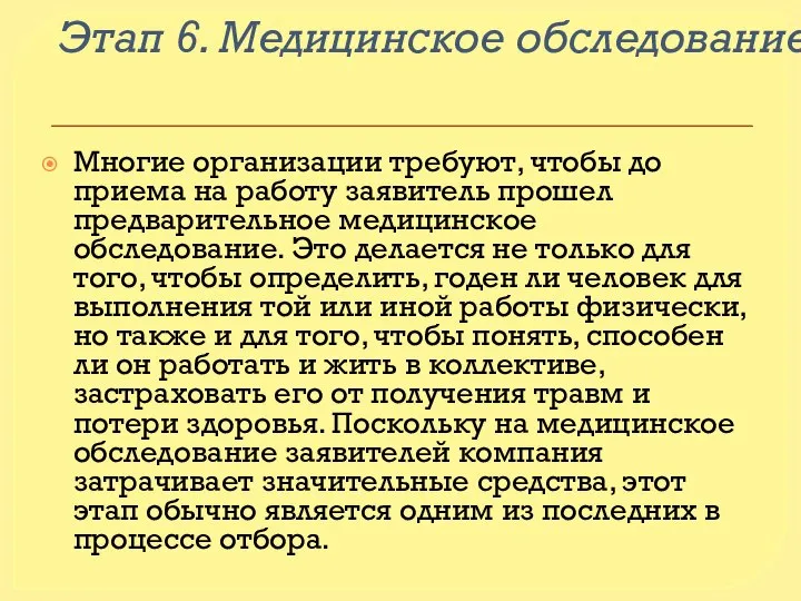 Этап 6. Медицинское обследование. Многие организации требуют, чтобы до приема на