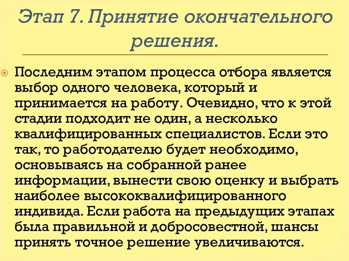 Этап 7. Принятие окончательного решения. Последним этапом процесса отбора является выбор