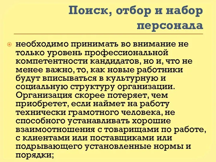 Поиск, отбор и набор персонала необходимо принимать во внимание не только