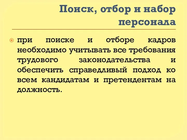 Поиск, отбор и набор персонала при поиске и отборе кадров необходимо