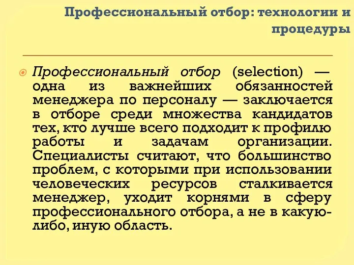 Профессиональный отбор: технологии и процедуры Профессиональный отбор (selection) — одна из