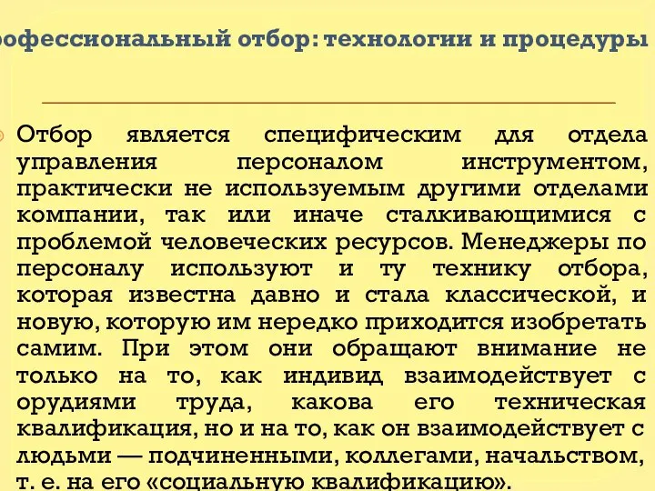 Профессиональный отбор: технологии и процедуры Отбор является специфическим для отдела управления