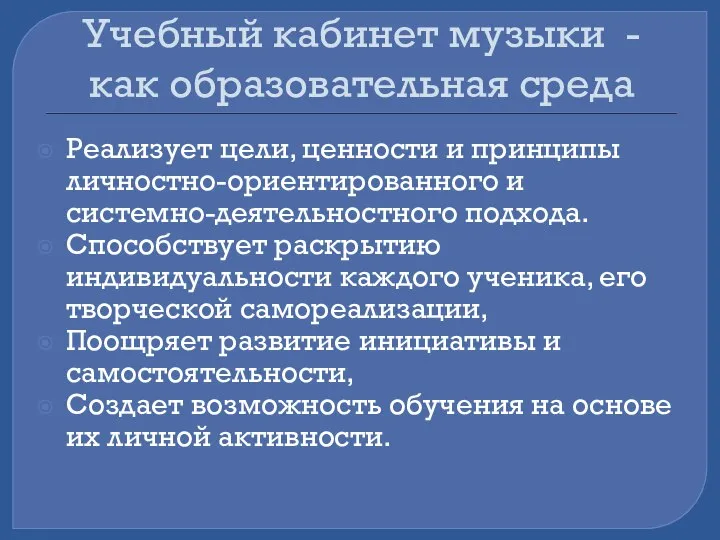 Учебный кабинет музыки - как образовательная среда Реализует цели, ценности и