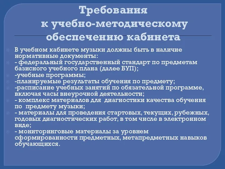 Требования к учебно-методическому обеспечению кабинета В учебном кабинете музыки должны быть