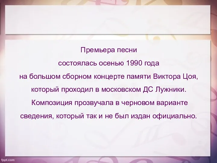 Премьера песни состоялась осенью 1990 года на большом сборном концерте памяти