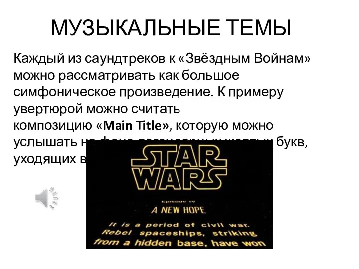 Каждый из саундтреков к «Звёздным Войнам» можно рассматривать как большое симфоническое