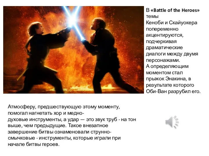 В «Battle of the Heroes» темы Кеноби и Скайуокера попеременно акцентируются,