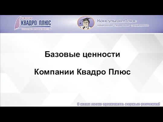 Базовые ценности Компании Квадро Плюс