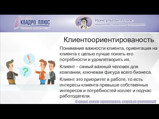 Клиентоориентированость Понимание важности клиента, ориентация на клиента с целью лучше понять