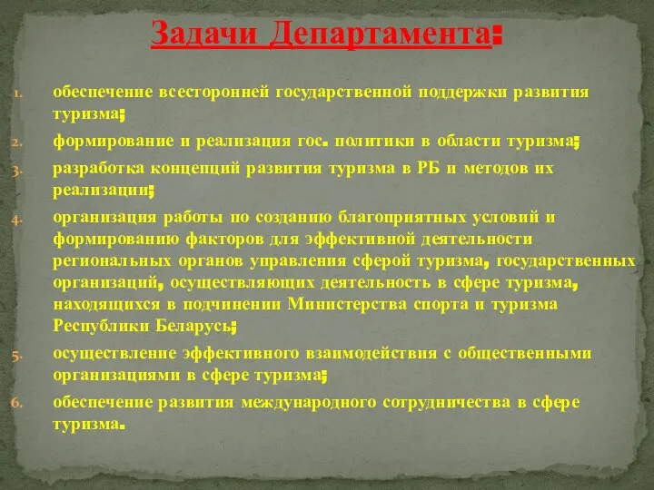 обеспечение всесторонней государственной поддержки развития туризма; формирование и реализация гос. политики