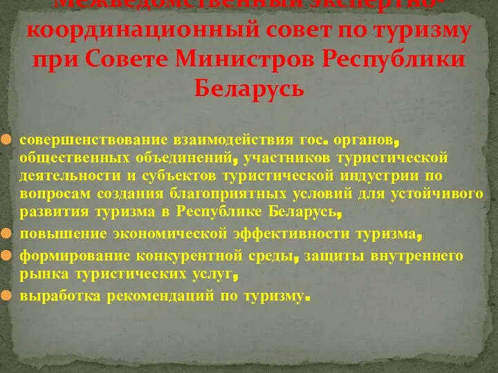 совершенствование взаимодействия гос. органов, общественных объединений, участников туристической деятельности и субъектов