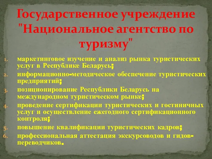 маркетинговое изучение и анализ рынка туристических услуг в Республике Беларусь; информационно-методическое