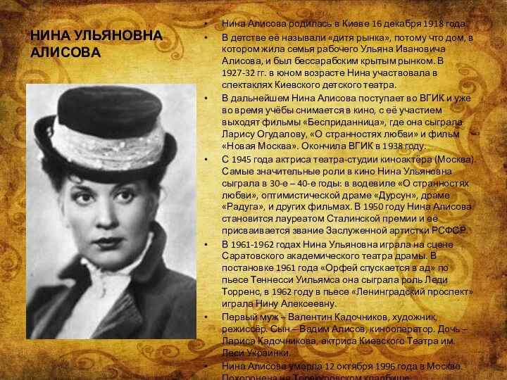 НИНА УЛЬЯНОВНА АЛИСОВА Нина Алисова родилась в Киеве 16 декабря 1918