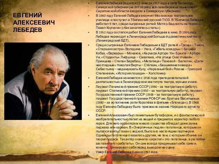 ЕВГЕНИЙ АЛЕКСЕЕВИЧ ЛЕБЕДЕВ Евгений Лебедев родился 15 января 1917 года в