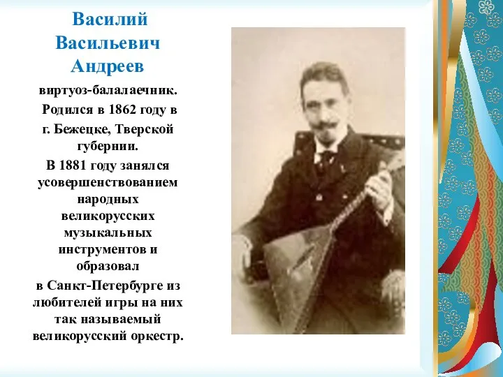 Василий Васильевич Андреев виртуоз-балалаечник. Родился в 1862 году в г. Бежецке,