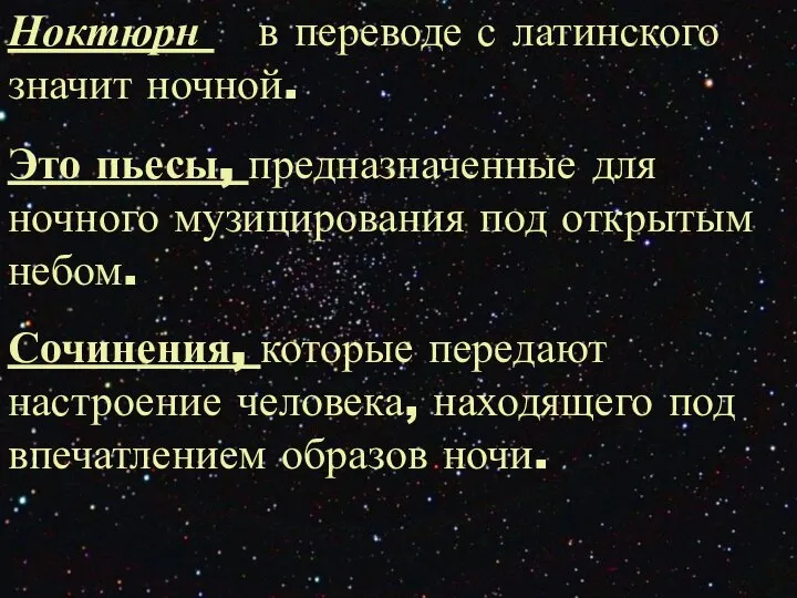 Ноктюрн в переводе с латинского значит ночной. Это пьесы, предназначенные для