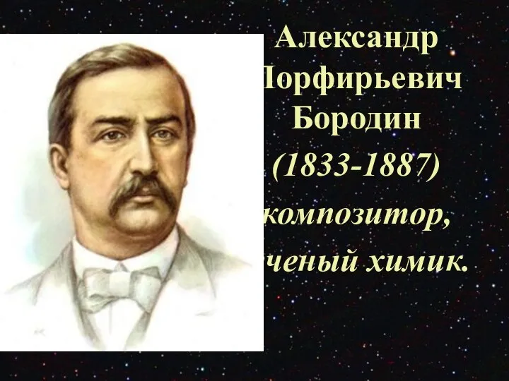 Александр Порфирьевич Бородин (1833-1887) композитор, ученый химик.