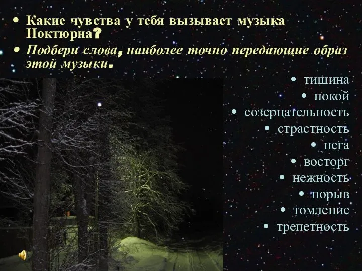 Какие чувства у тебя вызывает музыка Ноктюрна? Подбери слова, наиболее точно