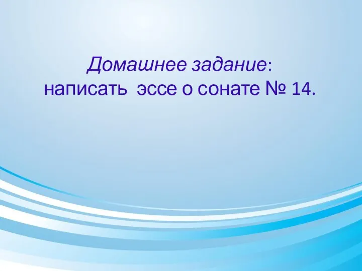 Домашнее задание: написать эссе о сонате № 14.