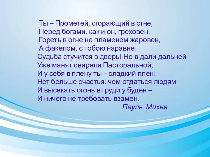 Ты – Прометей, сгорающий в огне, Перед богами, как и он,