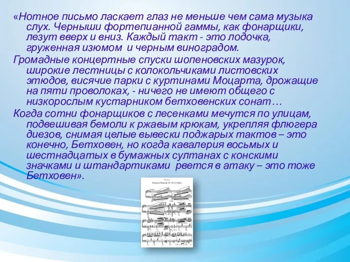 «Нотное письмо ласкает глаз не меньше чем сама музыка слух. Черныши