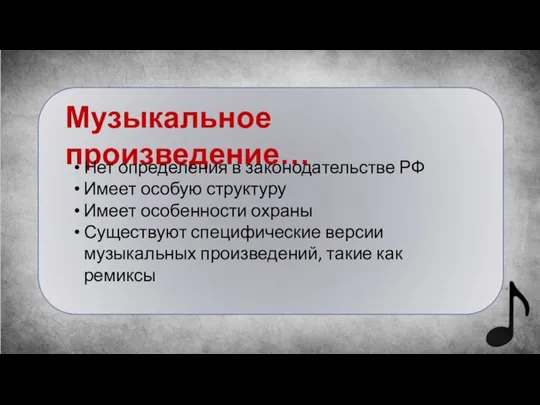 Музыкальное произведение… Нет определения в законодательстве РФ Имеет особую структуру Имеет