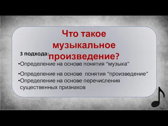 Что такое музыкальное произведение? 3 подхода: Определение на основе понятия “музыка”