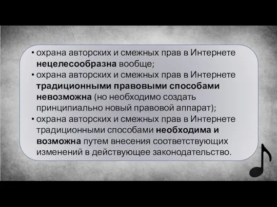 охрана авторских и смежных прав в Интернете нецелесообразна вообще; охрана авторских