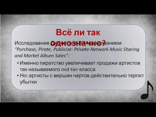 Всё ли так однозначно? Исследование Джонатана Ли под названием “Purchase, Pirate,