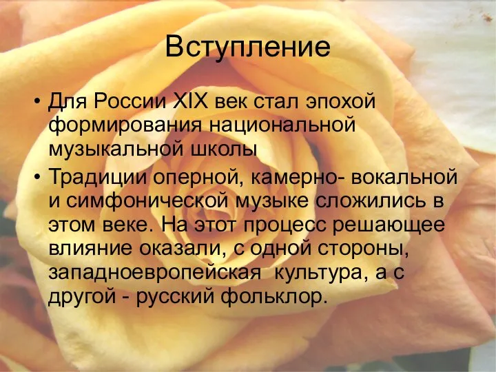 Вступление Для России XIX век стал эпохой формирования национальной музыкальной школы