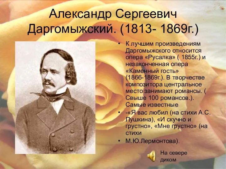 Александр Сергеевич Даргомыжский. (1813- 1869г.) К лучшим произведениям Даргомыжского относится опера