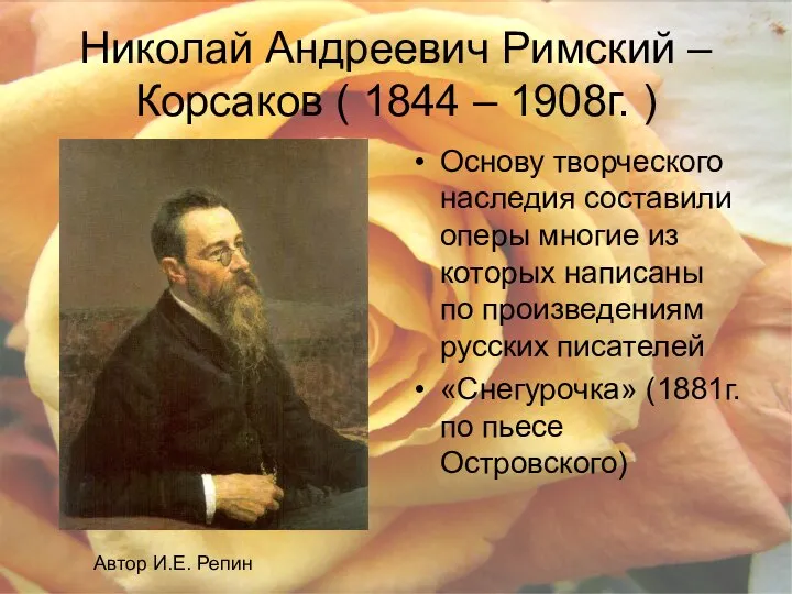 Николай Андреевич Римский – Корсаков ( 1844 – 1908г. ) Основу