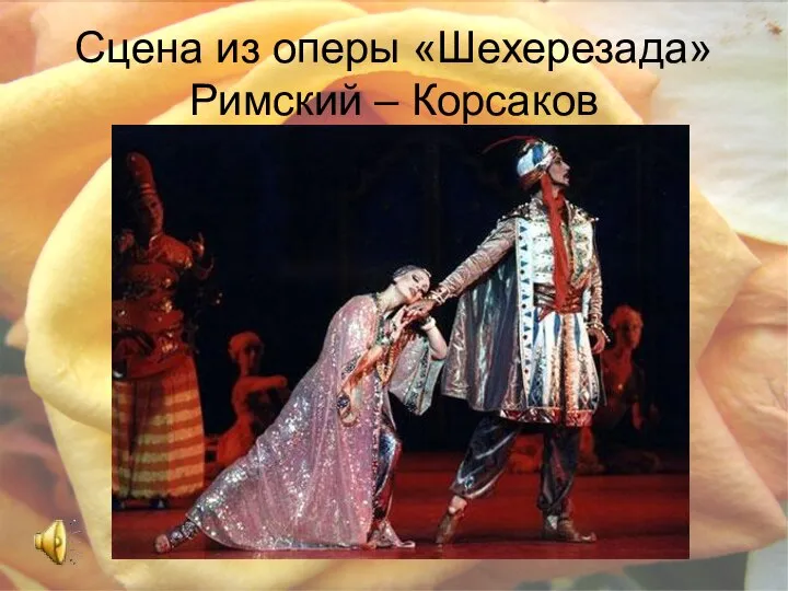 Сцена из оперы «Шехерезада» Римский – Корсаков