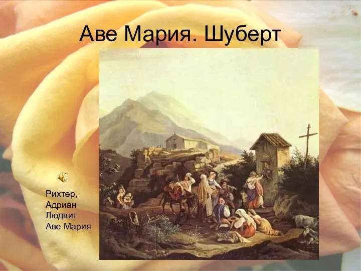 Аве Мария. Шуберт Рихтер, Адриан Людвиг Аве Мария