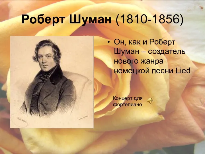 Роберт Шуман (1810-1856) Он, как и Роберт Шуман – создатель нового