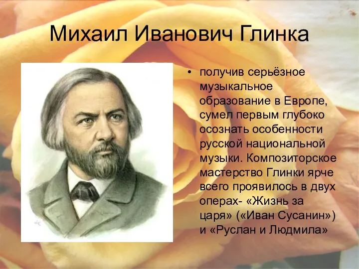 Михаил Иванович Глинка получив серьёзное музыкальное образование в Европе, сумел первым