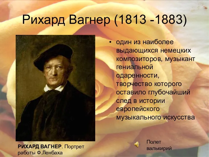 Рихард Вагнер (1813 -1883) один из наиболее выдающихся немецких композиторов, музыкант