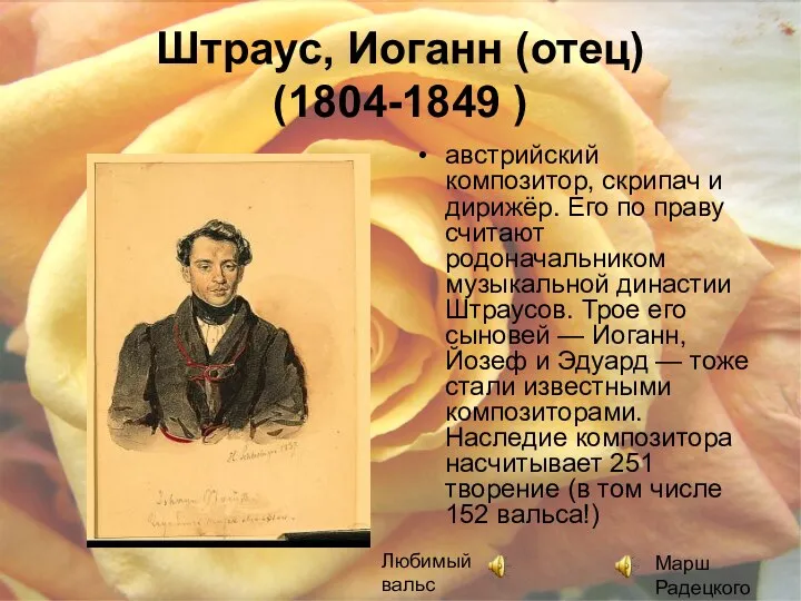 Штраус, Иоганн (отец) (1804-1849 ) австрийский композитор, скрипач и дирижёр. Его