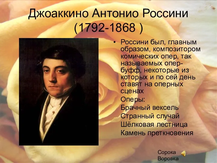 Джоаккино Антонио Россини (1792-1868 ) Россини был, главным образом, композитором комических