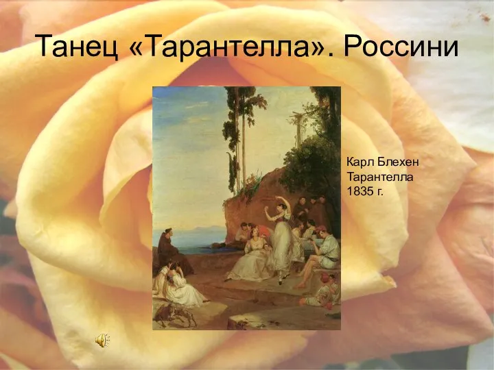 Танец «Тарантелла». Россини Карл Блехен Тарантелла 1835 г.