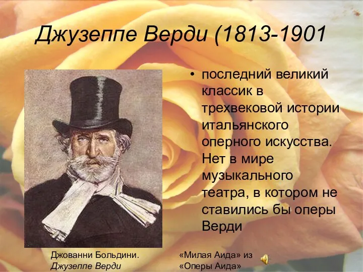 Джузеппе Верди (1813-1901 последний великий классик в трехвековой истории итальянского оперного