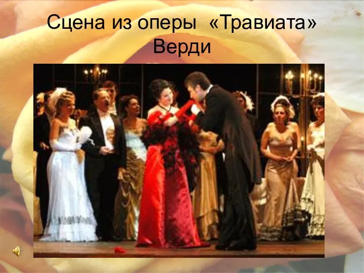Сцена из оперы «Травиата» Верди