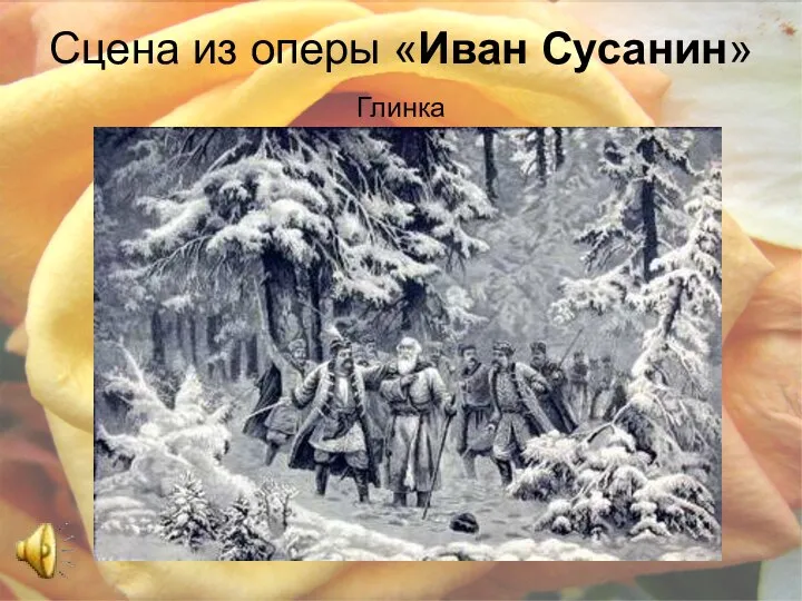 Сцена из оперы «Иван Сусанин» Глинка